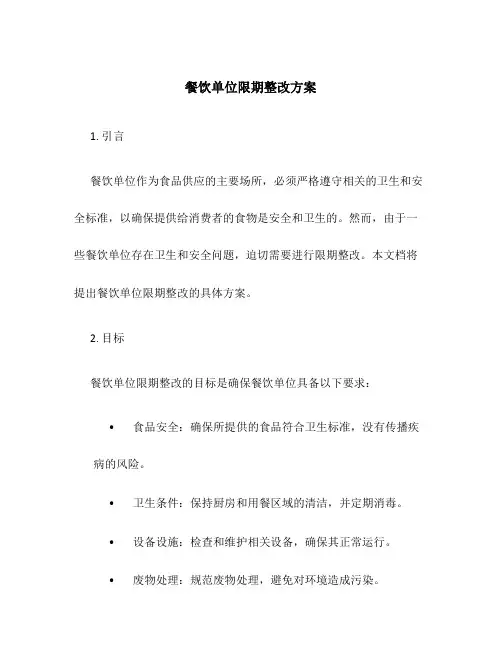 餐饮单位限期整改方案