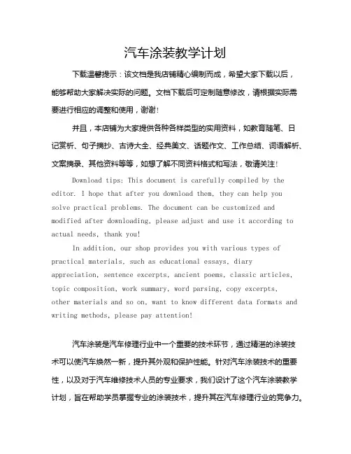 汽车涂装教学计划
