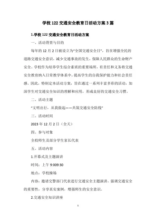 学校122交通安全教育日活动方案3篇