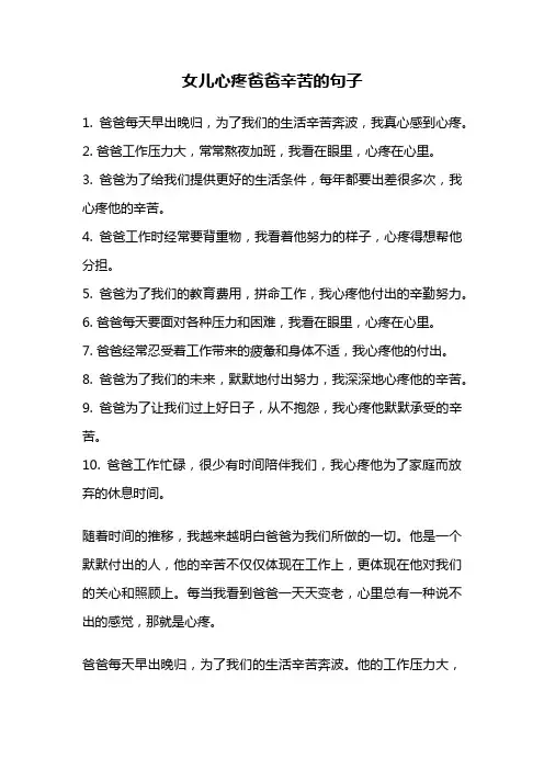 女儿心疼爸爸辛苦的句子