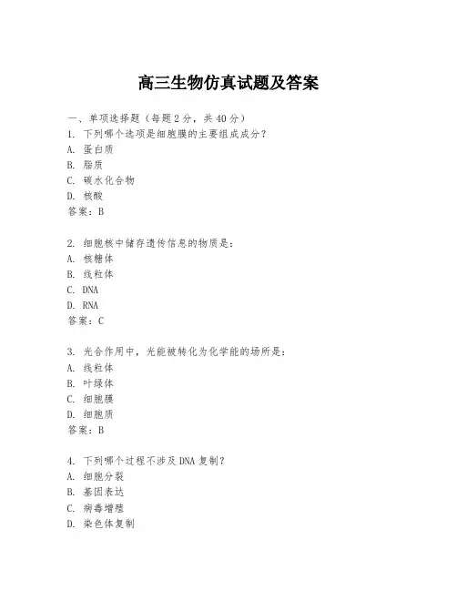 高三生物仿真试题及答案