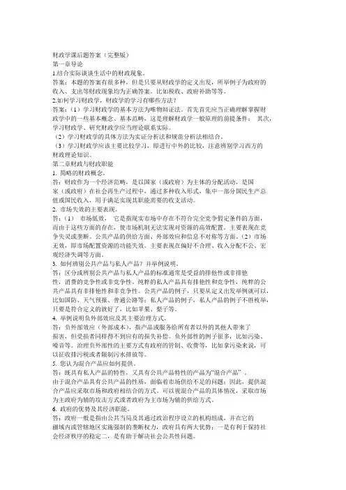 财政学课后答案(完整版)