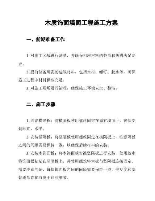 木质饰面墙面工程施工方案