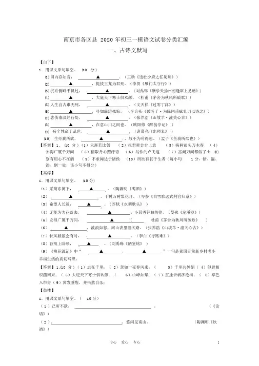 江苏省南京市各区县2020年九年级语文一模试卷分类汇编古诗文默写
