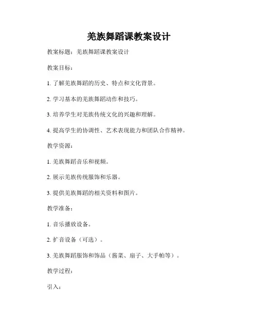 羌族舞蹈课教案设计