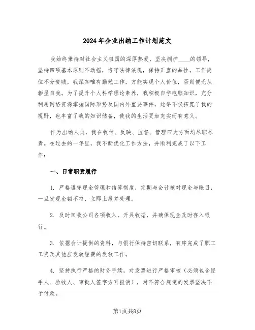 2024年企业出纳工作计划范文（四篇）