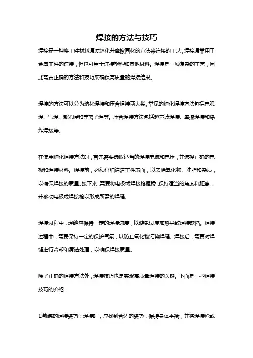 焊接的方法与技巧