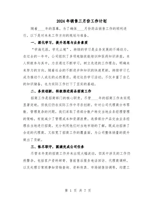 2024年销售三月份工作计划（四篇）