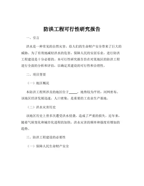 防洪工程可行性研究报告
