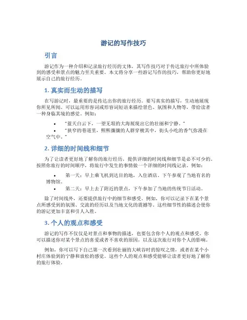 游记的写作技巧