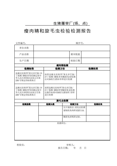 生猪定点屠宰厂瘦肉精和旋毛虫检验检测报告式样