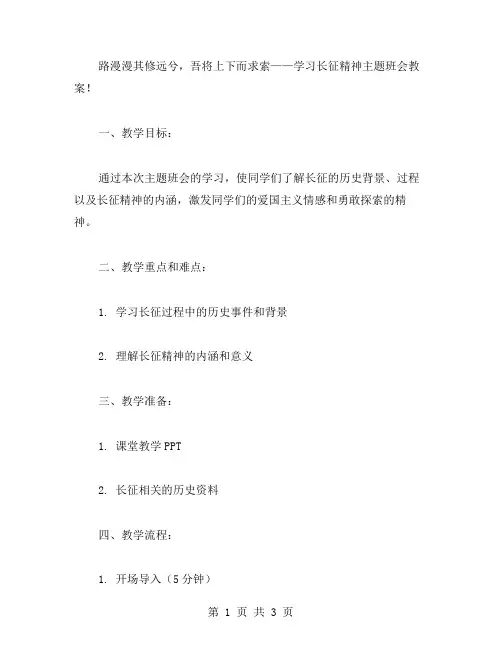 路漫漫其修远兮,吾将上下而求索——学习长征精神主题班会教案!