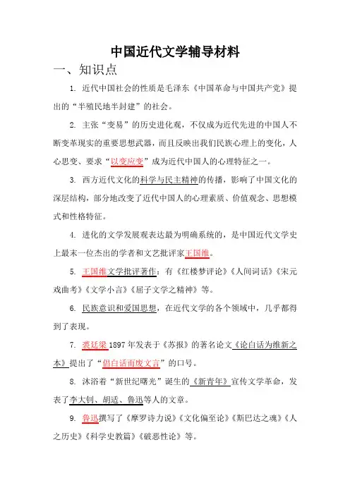 总-中国近代文学发展史复习资料
