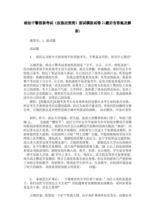 政法干警招录考试(应急应变类)面试模拟试卷2(题后含答案及解析)