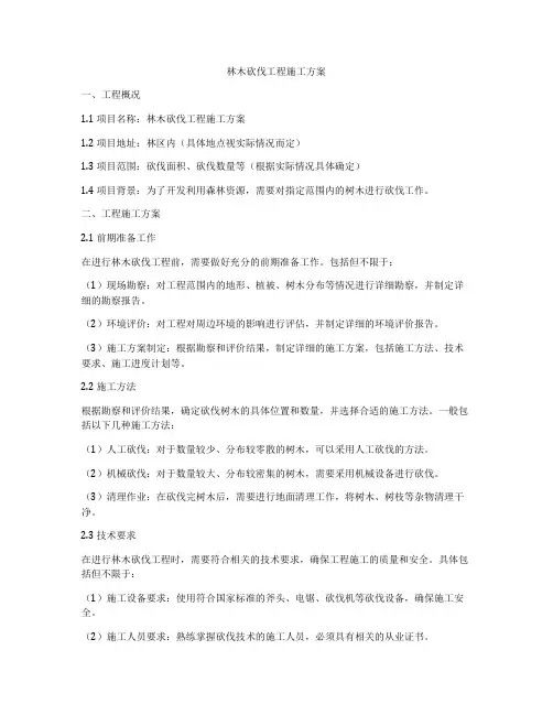 林木砍伐工程施工方案