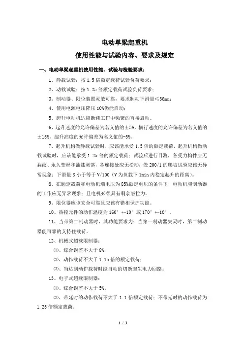 电动单梁起重机使用性能与试验内容、要求及规定