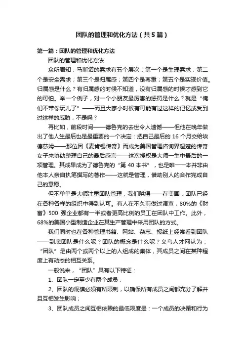 团队的管理和优化方法（共5篇）