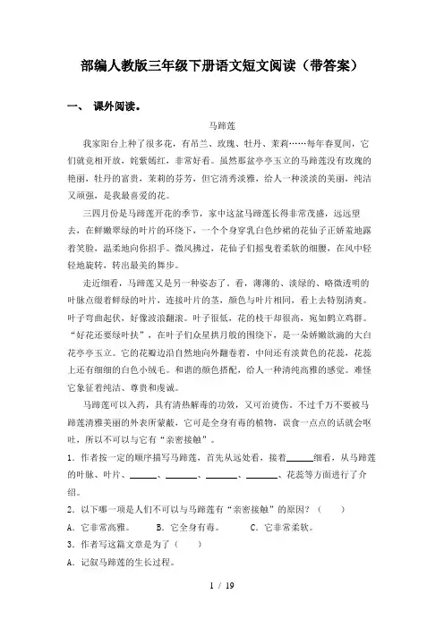 部编人教版三年级下册语文短文阅读(带答案)