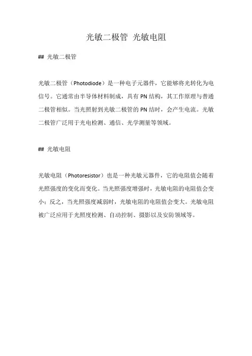 光敏二极管 光敏电阻