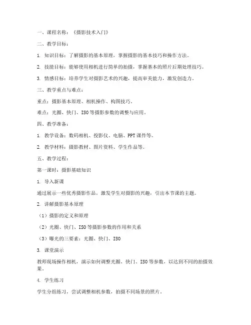 摄影技术教案模板范文初中