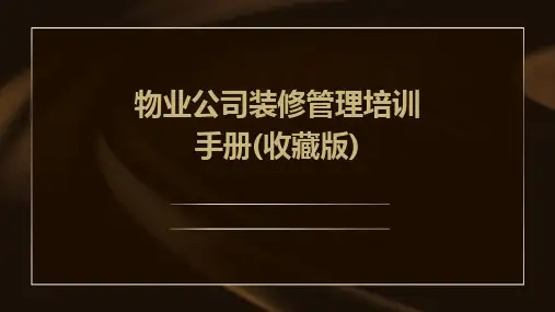 物业公司装修管理培训手册(收藏版)