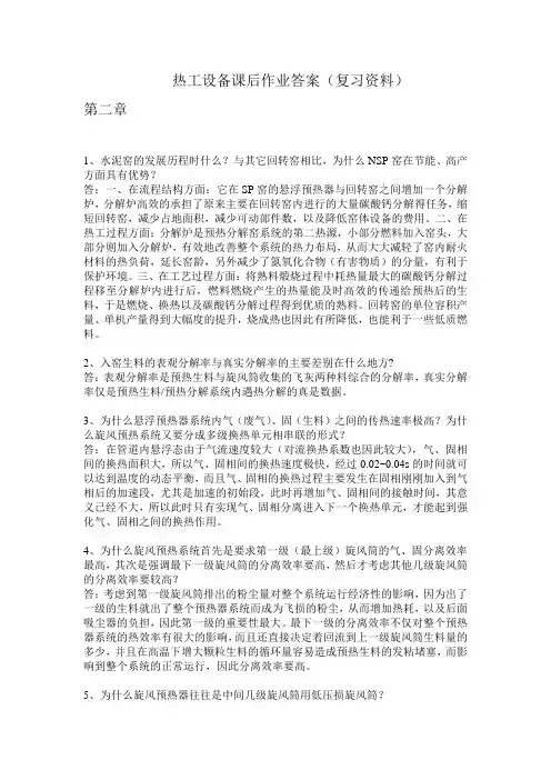 热工设备课后作业答案