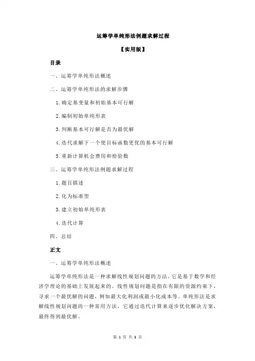 运筹学单纯形法例题求解过程