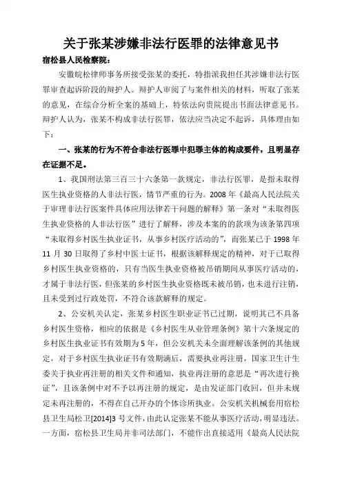 关于张某涉嫌非法行医罪的法律意见书