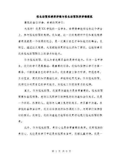 校长助理竞聘演讲稿与校长助理职演讲稿模板（3篇）
