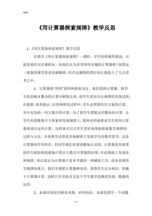 《用计算器探索规律》教学反思