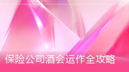 保险公司酒会运作
