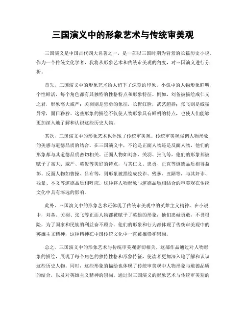 三国演义中的形象艺术与传统审美观