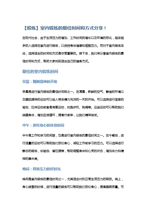 【锻炼】室内锻炼的最佳时间和方式分享!