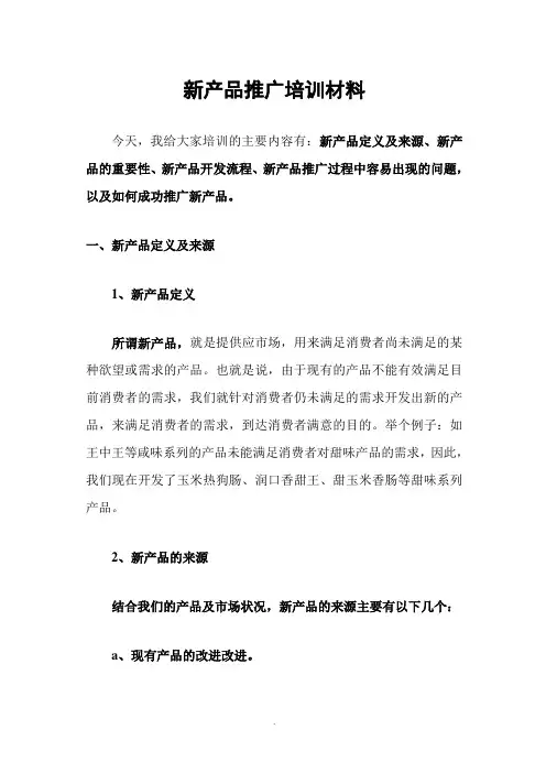 中华讲师网-新产品推广培训材料 