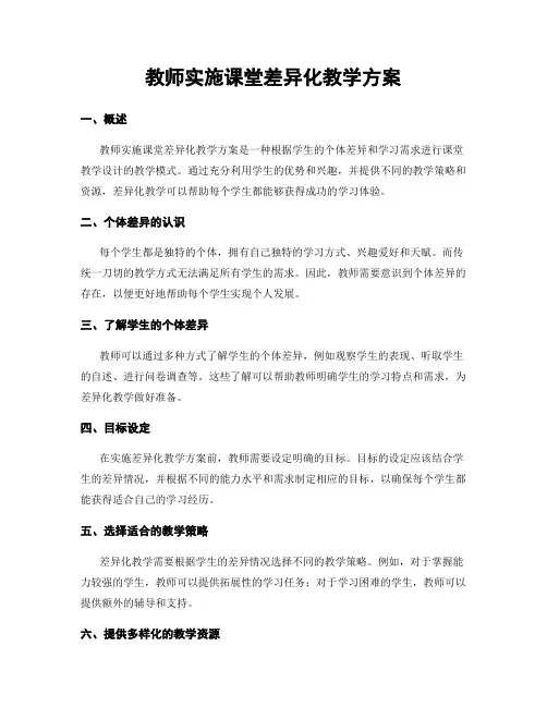 教师实施课堂差异化教学方案