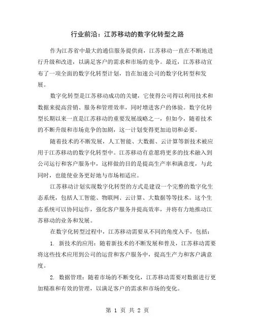 行业前沿：江苏移动的数字化转型之路