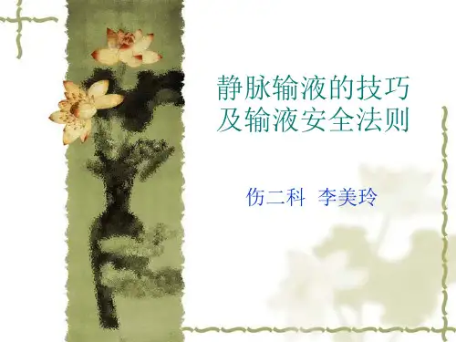 静脉输液的技巧及输液安全法则