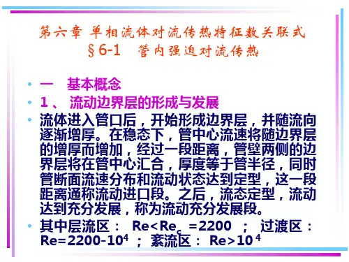 第6章-单相流体对流换热