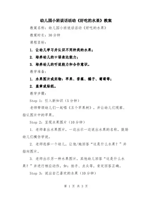幼儿园小班说话活动《好吃的水果》教案
