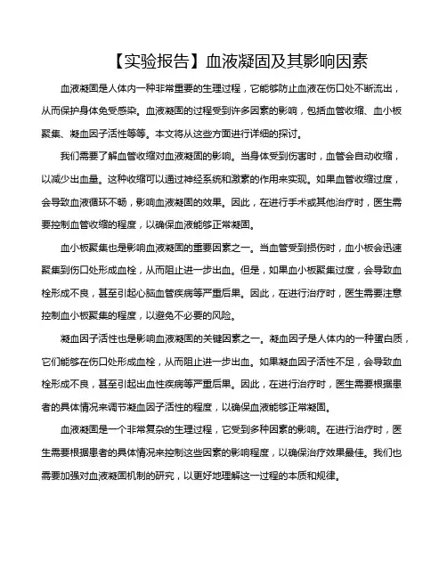 【实验报告】血液凝固及其影响因素