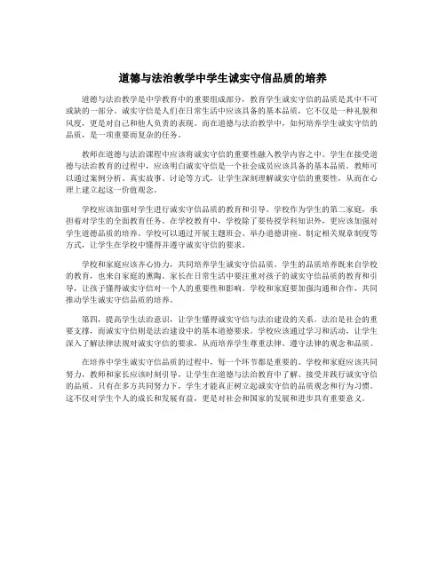 道德与法治教学中学生诚实守信品质的培养
