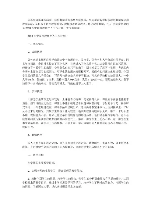 2020初中政治教师个人工作计划五篇【精选】