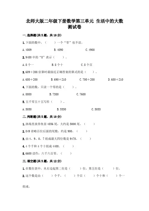 北师大版二年级下册数学第三单元 生活中的大数 测试卷带答案【实用】
