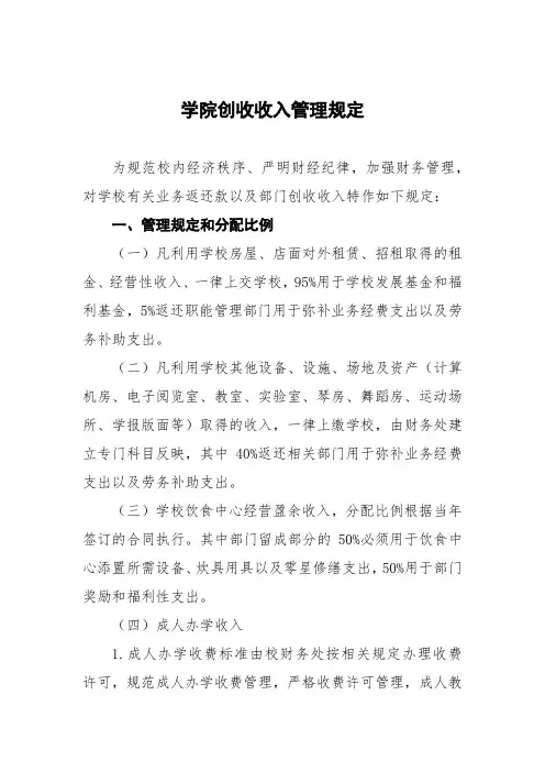 学院创收收入管理规定