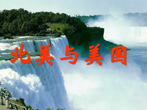 区域地理之北美和美国