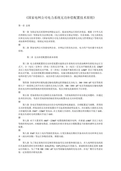 《国家电网公司电力系统无功补偿配置技术原则》