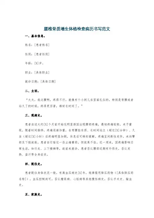 腰椎骨质增生体格检查病历书写范文