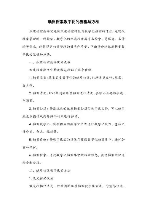 纸质档案数字化的流程与方法