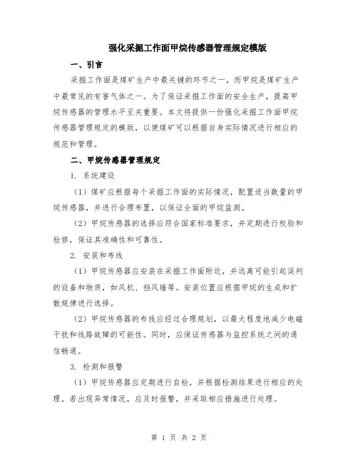 强化采掘工作面甲烷传感器管理规定模版