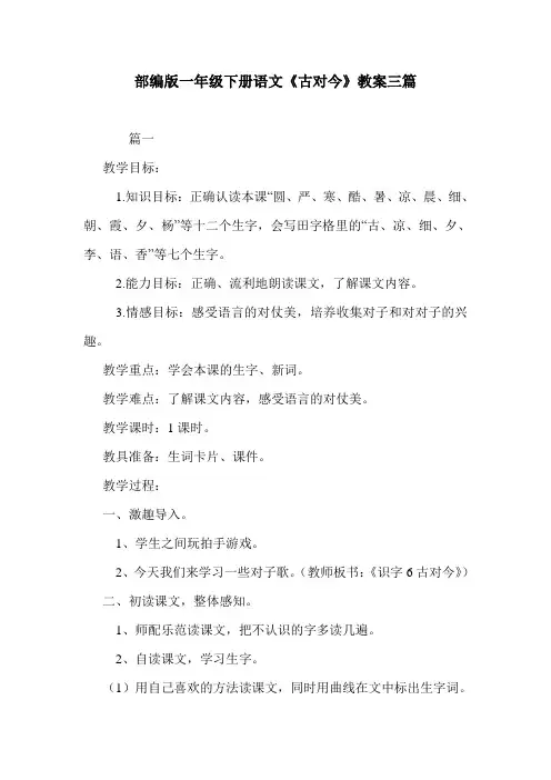 部编版一年级下册语文《古对今》教案三篇.doc